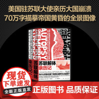 苏联解体亲历记马特洛克著 还原苏联解体的全景画面 世界史苏联历史美国驻苏联大使亲历大国崩溃理解70年历史正版书籍