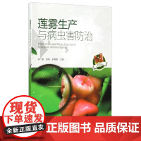 正版莲雾生产与病虫害防治梁广勤9787109203235中国农业出版社
