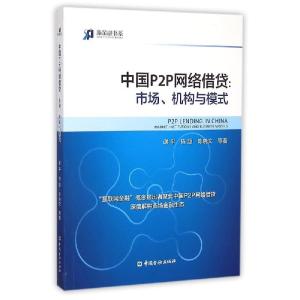 正版新书]中国P2P网络借贷:市场、机构与模式谢平9787504978998