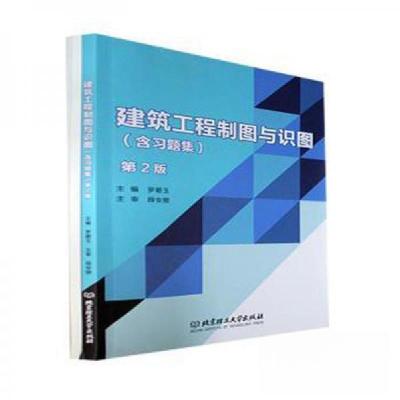 正版新书]建筑工程制图与识图:含罗碧玉北京理工大学出版社9787