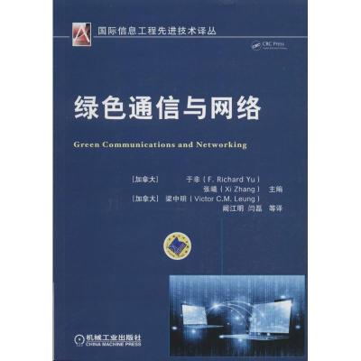 正版新书]绿色通信与网络于非9787111519522