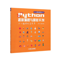 音像Python趣味编程与精彩实例/少儿趣味编程丛书码高少儿编程