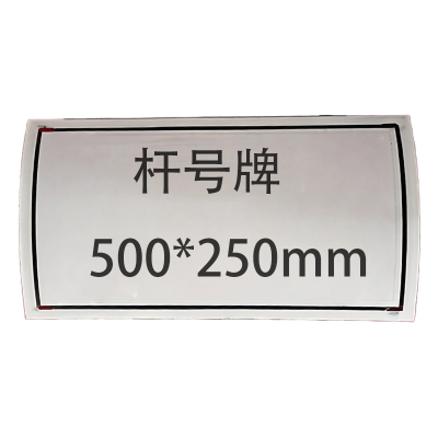 众城应鑫 杆号牌 500*250mm 块