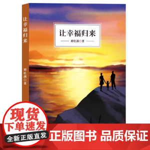 让幸福归来