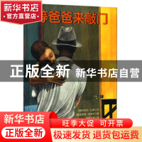 正版 等爸爸来敲门(精) (美)丹尼尔·比蒂|译者:安娜子桐|绘画:(美