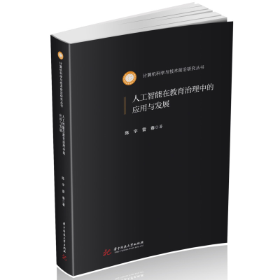 正版新书]人工智能在教育治理中的应用与发展陈宇,雷春978756807