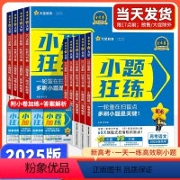 [理科一套]语数英物化生 新高考版 [正版]2025版新高考金考卷小题狂练语文数学英语物理化学生物历史全科高中小题狂练专