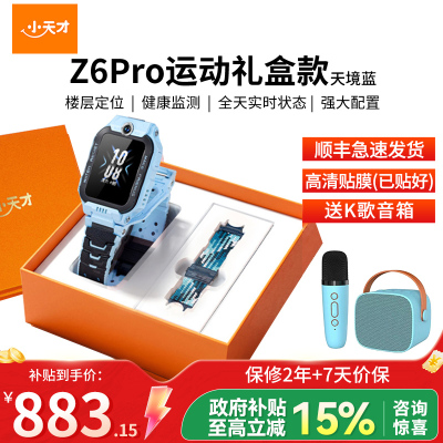 小天才儿童电话手表Z6 Pro 天境蓝 运动表带礼盒 定位防水智能手表 学生儿童移动联通电信4G视频拍照前后双摄手表