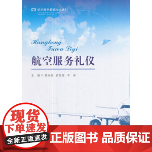 航空服务礼仪