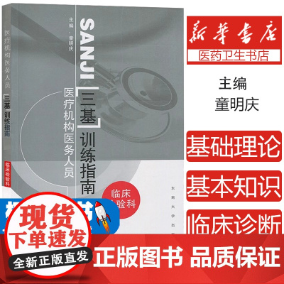 医疗机构医务人员三基训练指南——临床检验科童明庆东南大学出版社9787810898812