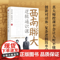 西南联大逻辑通识课 西南联大博物馆馆长作序 金岳霖殷海光教你如何识别逻辑的谬误和诡辩覆杂逻辑简单学哲学书籍