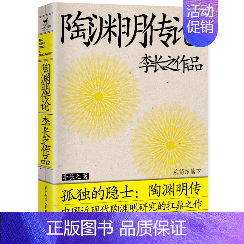 [正版]陶渊明传论 李长之人物系列 古典文学理论 解读陶渊明的理想生活和人生哲学中国近现代陶渊明研究文学作品 华中科技大