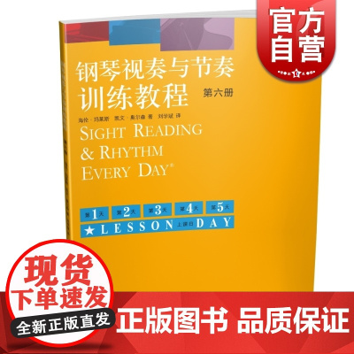 钢琴视奏与节奏训练教程 第六册 原版引进 钢琴考级初学入门教程教材 上海音乐出版社