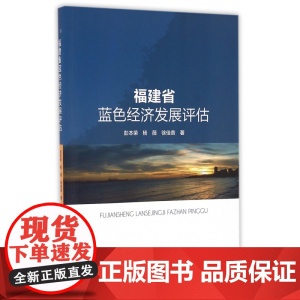 福建省蓝色经济发展评估