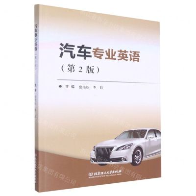 [N]汽车专业英语(第2版)-9787576301380