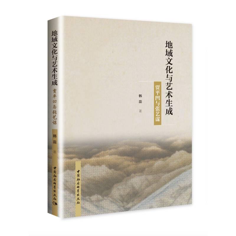 正版新书]地域文化与艺术生成韩蕊著9787520390941