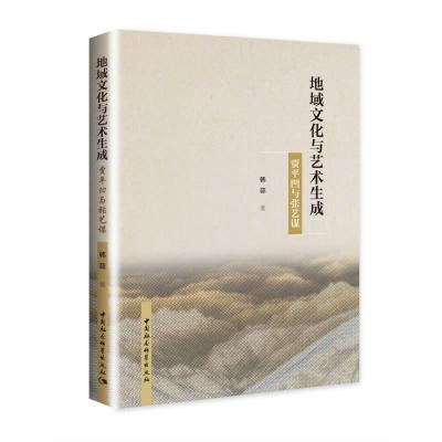 正版新书]地域文化与艺术生成韩蕊著9787520390941
