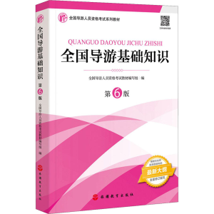 正版新书]全国导游基础知识 第6版全国导游人员资格考试教材写组