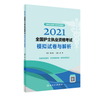 正版新书]2021全国护士执业资格考试模拟试卷与解析胡荣97871173
