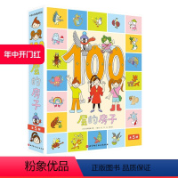 全套 [正版]100层的房子 全5册 地上100层的房子 地下100层的房子 天空100层的房子 海底100层的房子 森