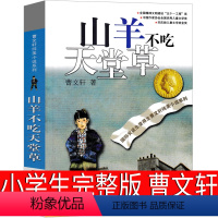 山羊不吃天堂草 [正版]山羊不吃天堂草曹文轩完整版系列儿童文学原版经典著名书籍纯美小说四年级五年级六年级课外书读本江苏少