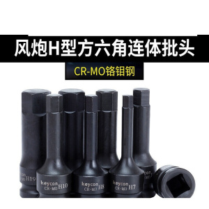 风炮H型内六角连体批头套筒电动扳手气动旋具螺丝套头扳手工具