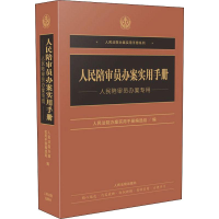 醉染图书人民陪审员办案实用手册9787510926730