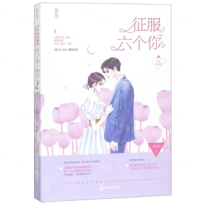 [M]征服六个你(2甜蜜完结篇)-9787557018078