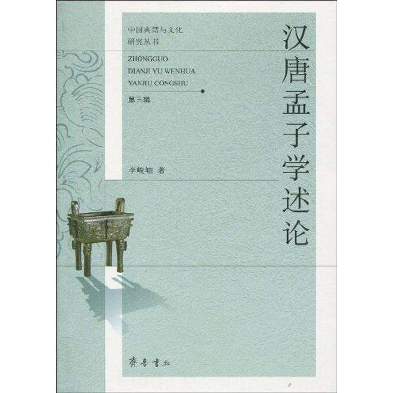 正版新书]汉唐孟子学述论李峻岫9787533323851