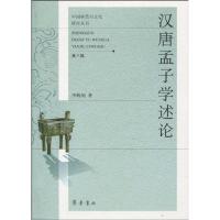 正版新书]汉唐孟子学述论李峻岫9787533323851