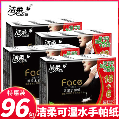 洁柔手帕纸4层纸巾可湿水餐巾纸超迷你型手帕纸无香便携式面巾纸96包