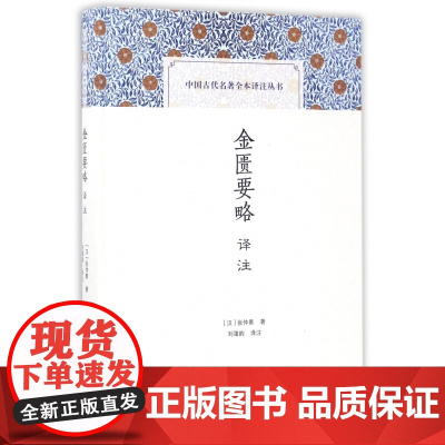 金匮要略译注(精)/中国古代名著全本译注丛书