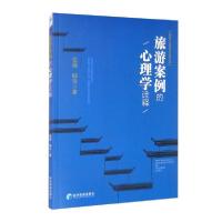 正版新书]旅游案列的心理学n47张薇、韩发著9787509677827