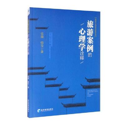 正版新书]旅游案列的心理学n47张薇、韩发著9787509677827