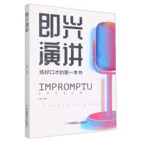 [N]即兴演讲-9787520816199