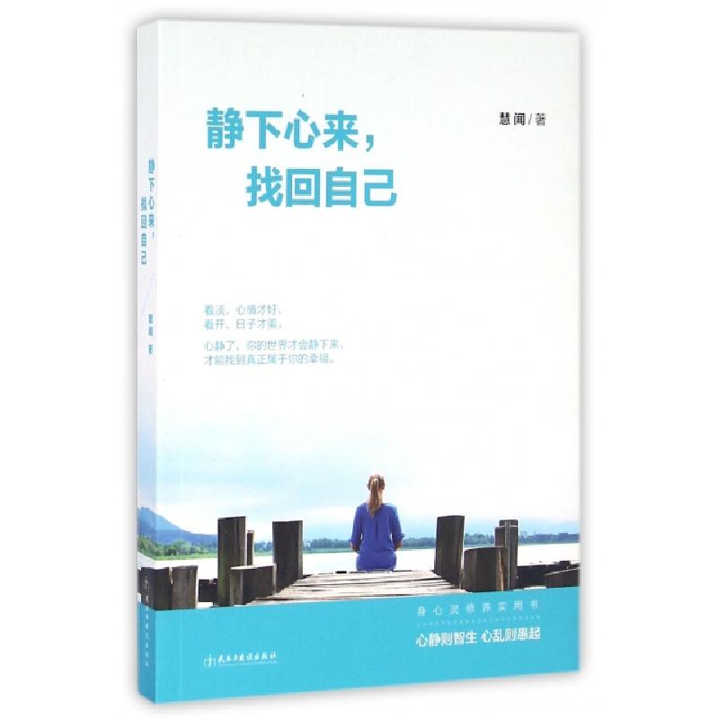 正版新书]静下心来找回自己慧闻9787513911573