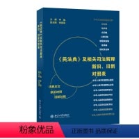 [正版]《民法典》及相关司法解释新旧、旧新对照表 法律工作者案头工具书 李昊