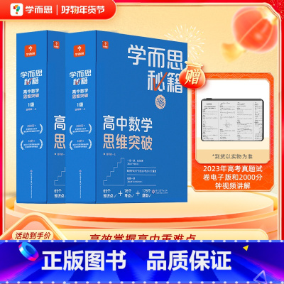 [高二年级套装]3-4级 高中通用 [正版]高中秘籍智能参考书数学思维训练突破提升小蓝盒高一二三使用A