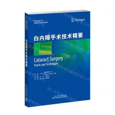 [N]白内障手术技术精要-9787543342774