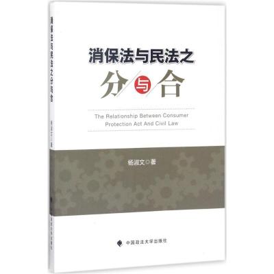 消保法与民法之分与合9787562074236中国政法大学出版社杨淑文