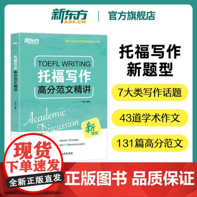 [新东方店]TOEFL托福写作高分范文精讲 托福写作思路分析素材积累 适用于2023年7月考试改革信息和变化