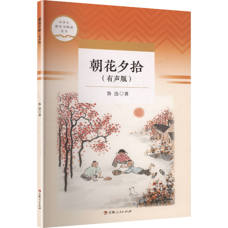 正版新书]朝花夕拾鲁迅 著 著9787206219047