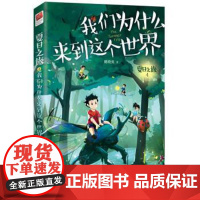 正版 夏日之旅:4.我们为什么来到这个世界 9787511059512 姚晓虹 海豚出版社