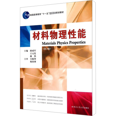 [M]材料物理性能(第3版)-9787560318271