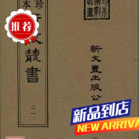《珍本术数21》 建立曼荼罗及拣择地法外八种 释慧琳 集 宋 赖文俊撰 新文丰