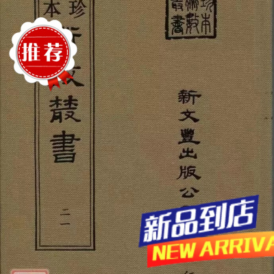 《珍本术数21》 建立曼荼罗及拣择地法外八种 释慧琳 集 宋 赖文俊撰 新文丰