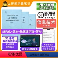 高中信息技术试讲+结构化+55篇纯逐字稿 [正版]23年新 信息技术教资面试笔记 上岸熊 教师资格证面试 小学初中高中
