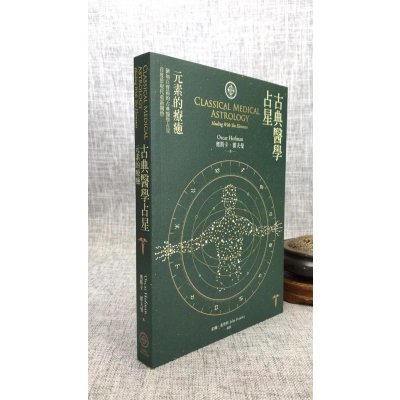 正版 医学占星:元素的疗愈 奥斯卡.霍夫曼 星空凝视占星