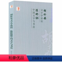 [正版]胡朴安文字学常识陈彬龢中国文字与书法中国学术文化名著文库