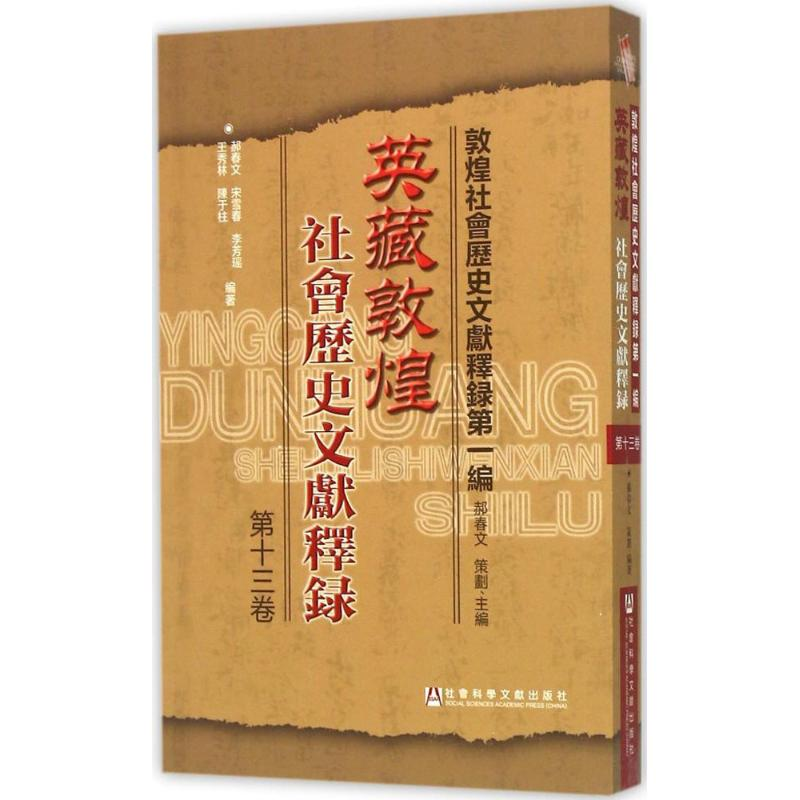 [M]英藏敦煌社会历史文献释录-9787509775639